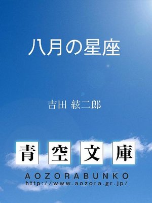 cover image of 八月の星座